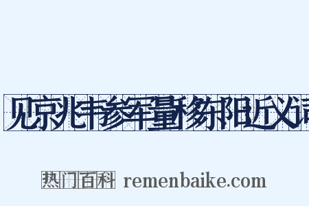 见京兆韦参军量移东阳近义词是什么意思的图片